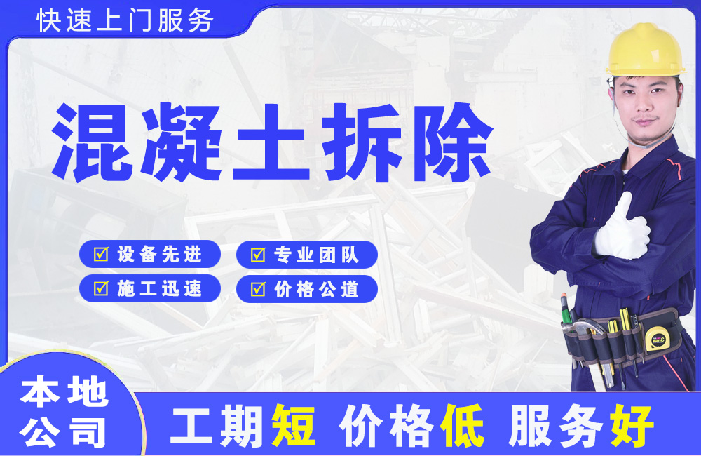 荷塘混凝土拆除