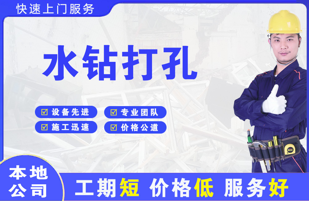 荷塘水钻打孔