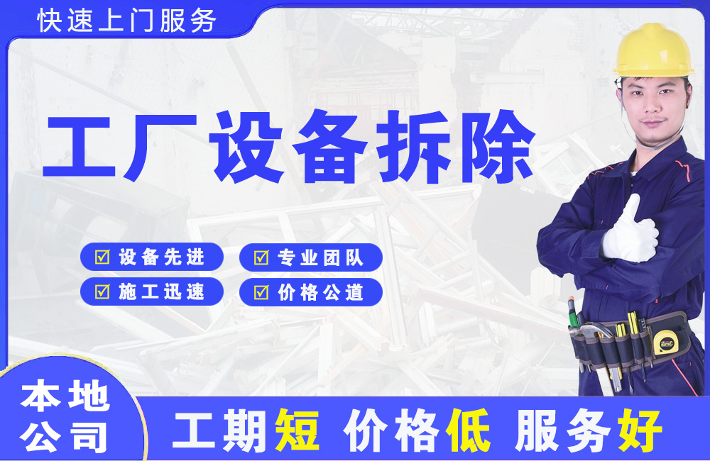 荷塘工厂设备拆除